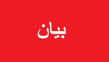 بيان صادر عن عشيرة التل بيان صادر عن عشيرة التل