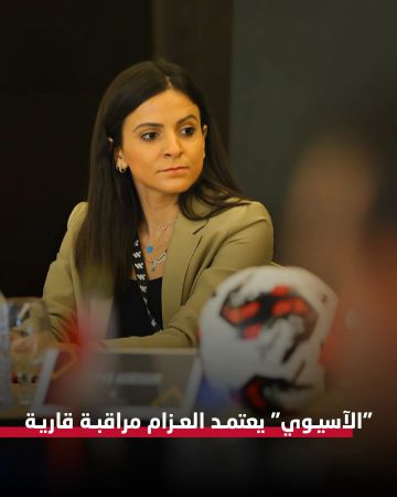 الاتحاد الآسيوي يعتمد العزام مراقبة قارية