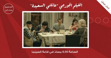سينما شومان تعرض الفيلم الألماني الجيورجي المشترك عائلتي السعيدة غدا سينما شومان تعرض الفيلم الألماني الجيورجي المشترك عائلتي السعيدة غدا