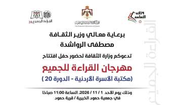 وزير الثقافة يطلق مهرجان القراءة للجميع من بلدة حمود بالكرك الأحد المقبل وزير الثقافة يطلق مهرجان القراءة للجميع من بلدة حمود بالكرك الأحد المقبل