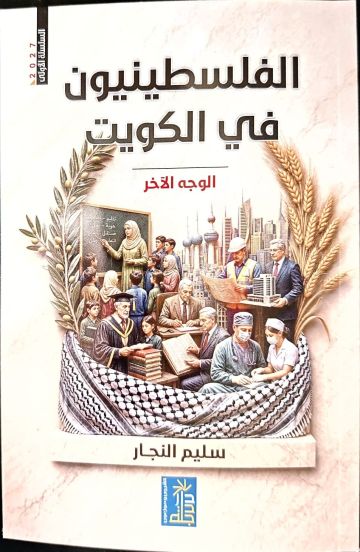 الفلسطينيون في الكويت .. الوجه الآخر الفلسطينيون في الكويت .. الوجه الآخر