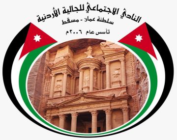 نادي الجالية الأردنية في عمان يدين جريمة الكرك نادي الجالية الأردنية في عمان يدين جريمة الكرك