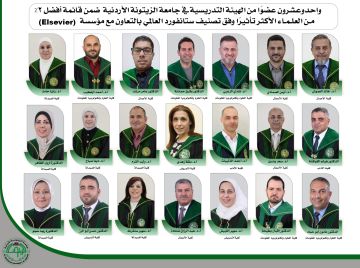 واحد وعشرون عضوا من الهيئة التدريسية في جامعة الزيتونة الأردنية ضمن قائمة أفضل 2 من العلماء الأكثر تأثيرا عالميا واحد وعشرون عضوا من الهيئة التدريسية في جامعة الزيتونة الأردنية ضمن قائمة أفضل 2 من العلماء الأكثر تأثيرا عالميا