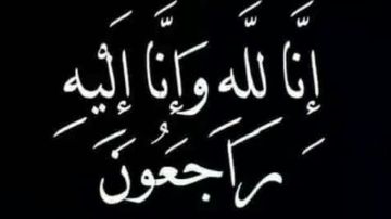 وفيات الأردن السبت وفيات الأردن السبت