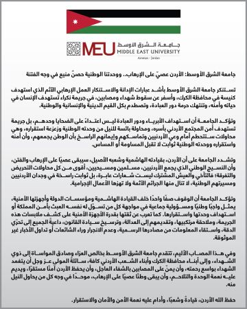 جامعة الشرق الأوسط: الأردن عصي على الإرهاب .. ووحدتنا الوطنية حصن منيع في وجه الفتنة جامعة الشرق الأوسط: الأردن عصي على الإرهاب .. ووحدتنا الوطنية حصن منيع في وجه الفتنة