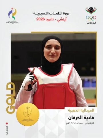 فادية الخرفان تهدي الأردن ذهبية التايكواندو في آسيا ناغويا 2026 فادية الخرفان تهدي الأردن ذهبية التايكواندو في آسيا ناغويا 2026