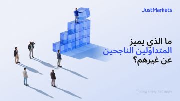 ما الذي يميز المتداولين الناجحين عن غيرهم؟