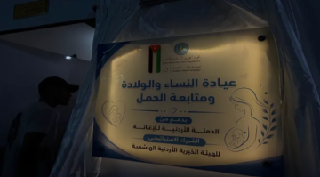 الخيرية الهاشمية والحملة الأردنية تفتتحان عيادة للنسائية والتوليد في غزة الخيرية الهاشمية والحملة الأردنية تفتتحان عيادة للنسائية والتوليد في غزة