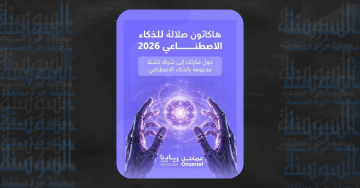 اختتام هاكاثون عمان للذكاء الاصطناعي 2026 بمشاركة 183 شابا وشابة