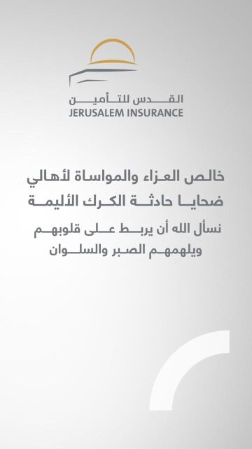 القدس للتأمين تتقدم بالتعازي لأسر ضحايا حادثة الكرك القدس للتأمين تتقدم بالتعازي لأسر ضحايا حادثة الكرك
