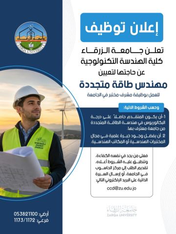 مطلوب مهندس طاقة متجددة للعمل لدى جامعة الزرقاء مطلوب مهندس طاقة متجددة للعمل لدى جامعة الزرقاء