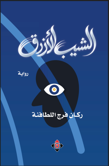 إضاءة على رواية الشيب الأزرق لركان اللطافنة إضاءة على رواية الشيب الأزرق لركان اللطافنة