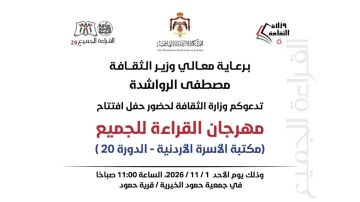 وزير الثقافة يطلق مهرجان القراءة للجميع من بلدة حمود بالكرك الأحد المقبل وزير الثقافة يطلق مهرجان القراءة للجميع من بلدة حمود بالكرك الأحد المقبل