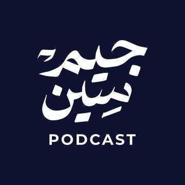  جيم سين .. بودكاست عراقي يفتح ملفات السياسة والفكر والدين والإنسان