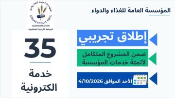 الغذاء والدواء تبدأ الإطلاق التجريبي لـ35 خدمة إلكترونية جديدة الغذاء والدواء تبدأ الإطلاق التجريبي لـ35 خدمة إلكترونية جديدة