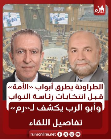 الطراونة يطرق أبواب الأمة قبل انتخابات رئاسة النواب .. وأبو الرب يكشف لـ رم تفاصيل اللقاء الطراونة يطرق أبواب الأمة قبل انتخابات رئاسة النواب .. وأبو الرب يكشف لـ رم تفاصيل اللقاء