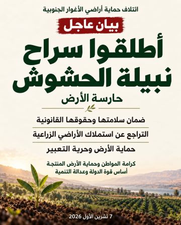 بيان عاجل صادر عن ائتلاف حماية أراضي الأغوار الجنوبية بيان عاجل صادر عن ائتلاف حماية أراضي الأغوار الجنوبية