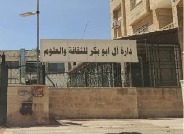 دارة آل أبو بكر للثقافة والعلوم تستنكر العمل الإرهابي بالكرك دارة آل أبو بكر للثقافة والعلوم تستنكر العمل الإرهابي بالكرك