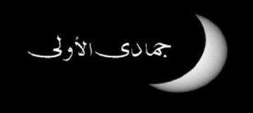 غدا أول أيام شهر جمادى الأولى غدا أول أيام شهر جمادى الأولى