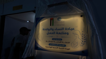  الخيرية الهاشمية والحملة الأردنية تفتتحان عيادة للنسائية والتوليد في غزة
