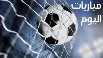 أبرز مباريات الخميس ..  ميلان ويوفنتوس في مواجهتين أوروبيتين