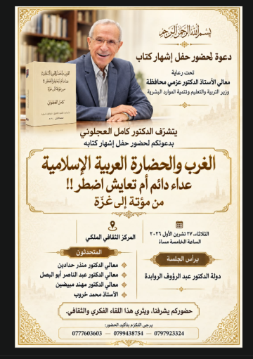 إشهار كتاب الغرب والحضارة العربية الإسلامية .. للقاص العجلوني