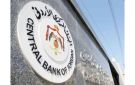 البنك المركزي يقرر تثبيت أسعار الفائدة على جميع أدوات السياسة النقدية