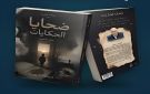 التقنيات السردية وثيمة غياب اليقين في ضحايا الحكايات للقاص ماهر طميزي