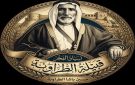 بيان شجب واستنكار صادر عن ابنــــاء( قبيلــــــة الطراونـــــــــــــــــــة)