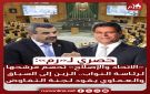 حصري لـ رم : الاتحاد والإصلاح تحسم مرشحها لرئاسة النواب .. الزبن إلى السباق والعماوي يقود لجنة التفاوض