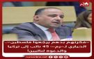  فكرتهم بدهم يرجعوا فلسطين .. الحياري لـ رم : 45 نائب إلى تركيا والدعوة لنائبين!