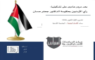 استطلاع للدراسات الاستراتيجية بعد عامين على تشكيل الحكومة: ارتفاع نسبة الأردنيين الذين يعتقدون أن الأمور تسير بالاتجاه الإيجابي