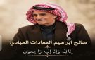 الحاج صالح إبراهيم النعير المعادات في ذمة الله