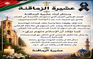 عموم ال ازمقنا وعشيرة الزماقنة يستنكرون حادث الكرك الارهابي
