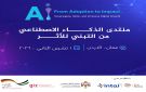 انطلاق اعمال منتدى الذكاء الاصطناعي في عمان الأحد - jo