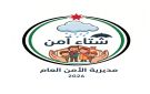 الأمن العام يطلق حملة شتاء آمن 2026 