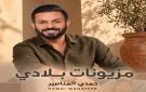 حمدي المناصير يطلق مزيونات بلادي .. أغنية تحتفي بجمال المرأة الأردنية وأصالة النشميات