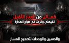 قمتان من العيار الثقيل .. الفيصلي والرمثا في صراع الصدارة والحسين والوحدات لتصحيح المسار