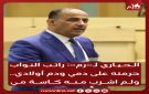 الحياري لـ رم : راتب النواب حرمته على دمي ودم أولادي .. ولم اشرب منه كاسة مي