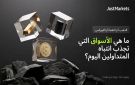 الذهب أم النفط أم الفوركس: ما هي الأسواق التي تجذب انتباه المتداولين اليوم؟ - jo