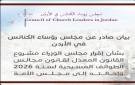 رؤساء الكنائس يصدر بيانا حول إقرار مشروع القانون المعدل لقانون مجالس الطوائف المسيحية