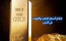 ارتفاع أسعار الذهب والليرات في الأردن الإثنين