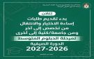 بدء تقديم طلبات إساءة الاختيار والانتقال بين التخصصات والكليات للدبلوم - رابط