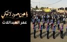 عمر العبداللات يطلق يا عين حمود لا تبكي .. أغنية وطنية ترثي شهداء الكرك وتؤكد وحدة الأردنيين