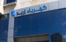 كهرباء إربد: اعتداء إرهابي آثم في كنيسة حمود بالكرك