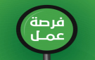 فرصة عمل في السفارة الأمريكية في عمان