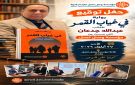  في غياب القمر .. رواية تستعيد ذاكرة مدينة أنهكها الظلام