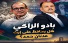 من عدنان حمد إلى بادو الزاكي .. جيل يحلم بكأس آسيا