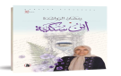 ابن سكينة إصدار جديد للكاتب رمضان الرواشدة - jo