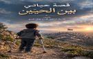 الدكتور قاسم البري يروي مسيرة التحدي في كتابه الجديد قصة حياتي بين الحنين